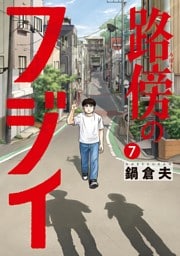 路傍のフジイ（７）