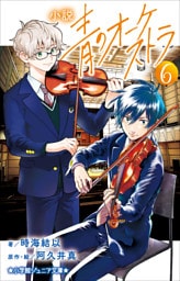 小学館ジュニア文庫　小説　青のオーケストラ ６