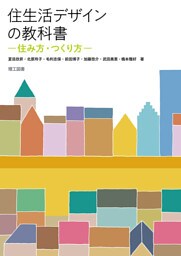 住生活デザインの教科書―住み方・つくり方―
