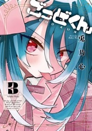 ごっどくん 3巻