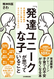 「発達ユニークな子」が思っていること　児童精神科医が子どもに関わるすべての人に伝えたい
