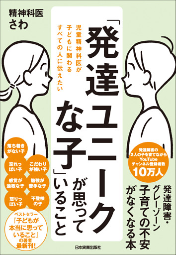 「発達ユニークな子」が思っていること