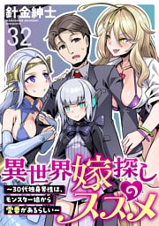 異世界嫁探しのススメ　～30代独身男性は、モンスター娘から需要があるらしい～ 【連載版】３２