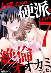 ハマったのは…硬派をよそおう絶倫オオカミでした。（７）