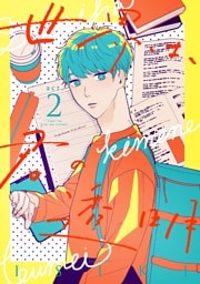 世界は、君の透明 act.2
