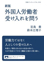 新版　外国人労働者受け入れを問う