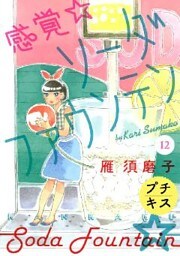 感覚・ソーダファウンテン プチキス(12)