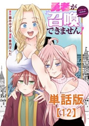 勇者が召喚できません！【単話版】（12）