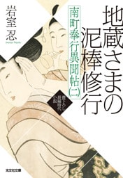 地蔵さまの泥棒修行 ～南町奉行異聞帖（二）～
