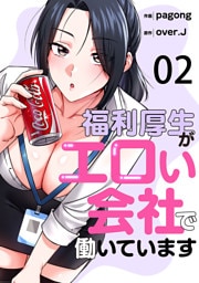福利厚生がエロい会社で働いています２