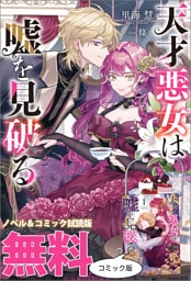 天才悪女は嘘を見破る　ノベル&コミック試読版