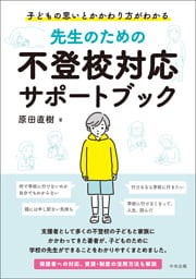 先生のための不登校対応サポートブック ―子どもの思いとかかわり方がわかる