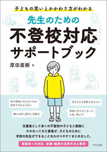 先生のための不登校対応サポートブック　―子どもの思いとかかわり方がわかる