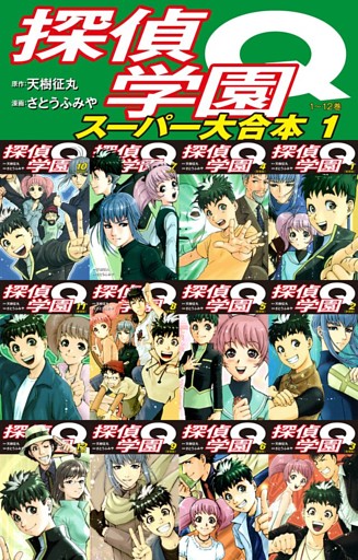 探偵学園Q　 スーパー大合本