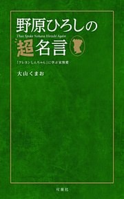 野原ひろしの名言