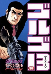 ゴルゴ13（９６）