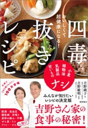 おいしくて超健康になる！　四毒抜きレシピ　小麦・植物油・乳製品・甘いものナシ
