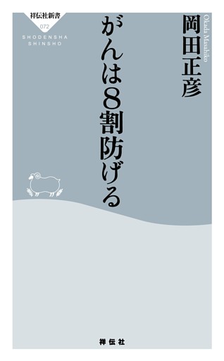 がんは8割防げる