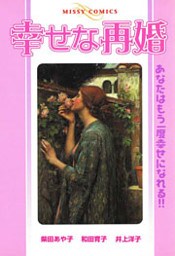幸せな再婚 1巻