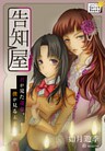 告知屋 ~君が見た運命、僕が見る未来~