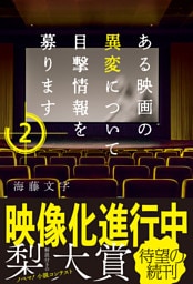 ある映画の異変について目撃情報を募ります２