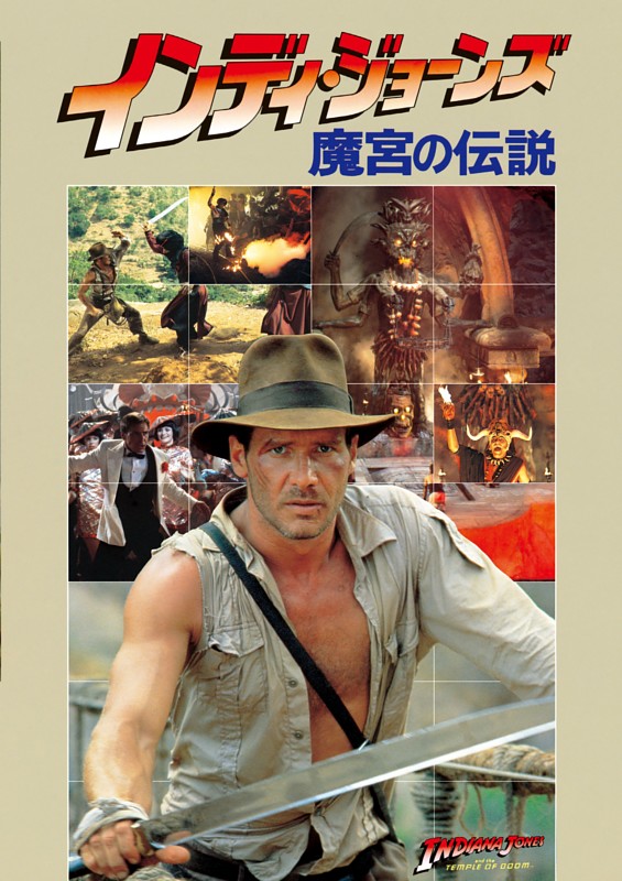 インディ・ジョーンズ／魔宮の伝説　劇場用パンフレット復刻版