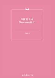 S彼氏上々Second(1)