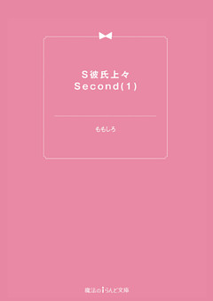 S彼氏上々Second