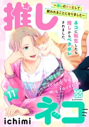 推しネコ　～推しのネコとして飼われることになりました～　プチデザ（１１）