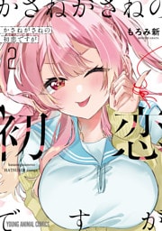 かさねがさねの初恋ですが　2巻