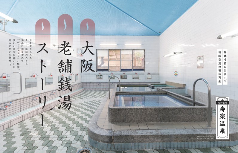 大阪老舗銭湯ストーリー