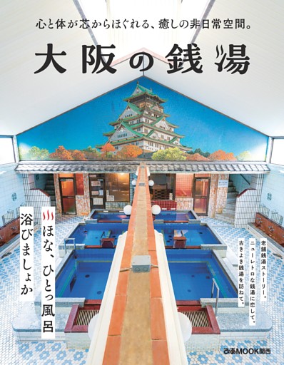 大阪の銭湯