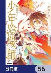 少年陰陽師【分冊版】　56
