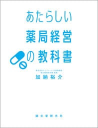あたらしい薬局経営の教科書