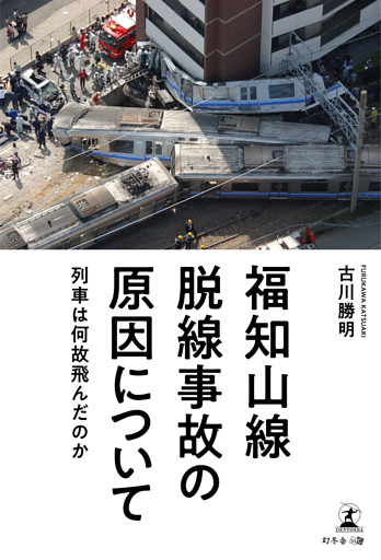 福知山線脱線事故の原因について　～列車は何故飛んだのか～