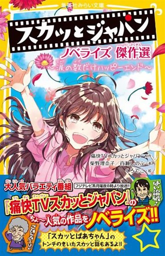 スカッとジャパン　ノベライズ