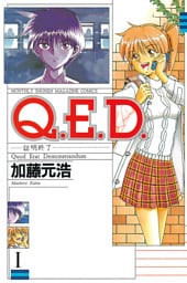 Ｑ．Ｅ．Ｄ．―証明終了― 1～50巻セット