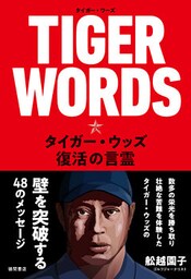 TIGER WORDS　タイガー・ウッズ、復活の言霊