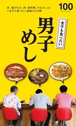 女子も食べたい男子めし１００