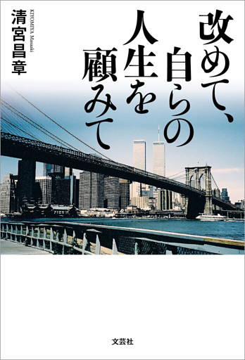 改めて、自らの人生を顧みて