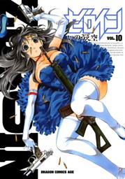 ゼロイン　10巻