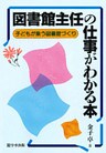 図書館主任の仕事がわかる本 : 子どもが集う図書館づくり