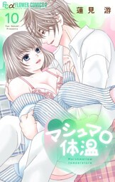 マシュマロ体温（１０）