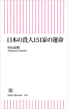 日本の貴人151家の運命