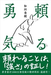 頼る勇気