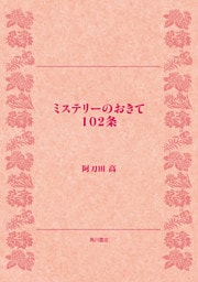ミステリーのおきて１０２条