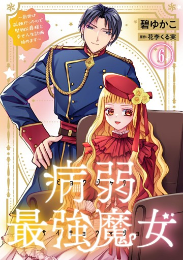 病弱最強魔女～前世は孤独だったので堅物公爵様と幸せ人生計画始めます～ 6