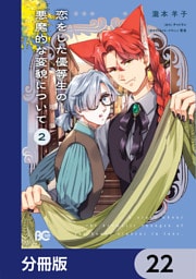 恋をした優等生の悪魔的な変貌について【分冊版】　22