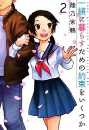 一緒に暮らすための約束をいくつか　2巻