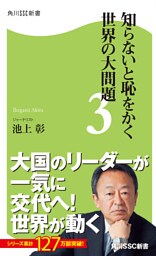 知らないと恥をかく世界の大問題３